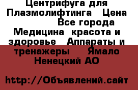 Центрифуга для Плазмолифтинга › Цена ­ 33 000 - Все города Медицина, красота и здоровье » Аппараты и тренажеры   . Ямало-Ненецкий АО